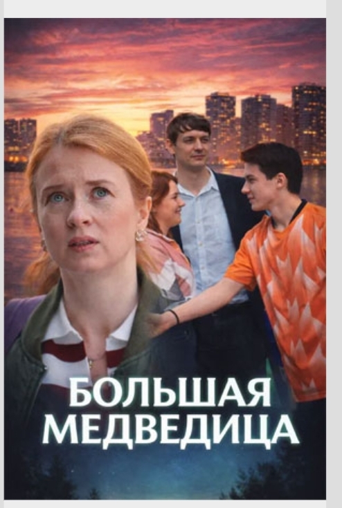 Большая медведица (2010) 1-14 сезон сериал смотреть онлайн бесплатно