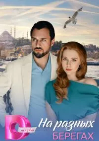 На разных берегах (2010) 1-14 сезон сериал смотреть онлайн бесплатно