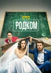 Родком (2010) 1-14 сезон сериал смотреть онлайн бесплатно