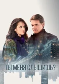 Ты меня слышишь? (2010) 1-14 сезон сериал смотреть онлайн бесплатно