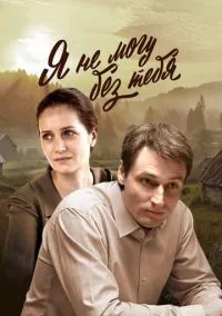 Я не могу без тебя (2010) 1-14 сезон сериал смотреть онлайн бесплатно