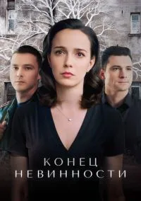 Конец невинности (2010) 1-14 сезон сериал смотреть онлайн бесплатно