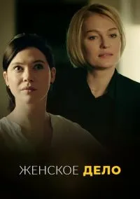 Женское дело (2010) 1-14 сезон сериал смотреть онлайн бесплатно