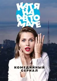 Катя на автомате (2010) 1-14 сезон сериал смотреть онлайн бесплатно