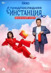 Предпоследняя инстанция (2010) 1-14 сезон сериал смотреть онлайн бесплатно