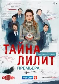Тайна Лилит (2010) 1-14 сезон сериал смотреть онлайн бесплатно