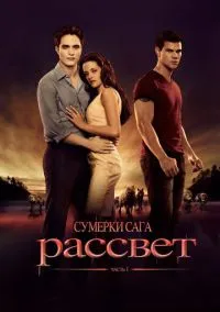 Сумерки. Сага. Рассвет: Часть 1 (2010) 1-14 сезон сериал смотреть онлайн бесплатно