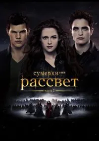 Сумерки. Сага. Рассвет: Часть 2 (2010) 1-14 сезон сериал смотреть онлайн бесплатно