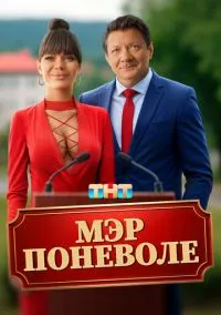 Мэр поневоле (2010) 1-14 сезон сериал смотреть онлайн бесплатно