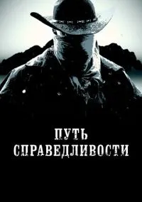Путь справедливости (2010) 1-14 сезон сериал смотреть онлайн бесплатно