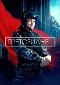 Преторианец (2010) 1-14 сезон сериал смотреть онлайн бесплатно