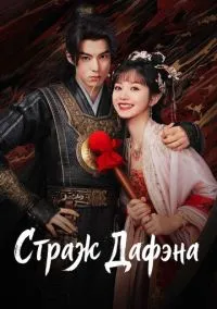 Страж Дафэна (2010) 1-14 сезон сериал смотреть онлайн бесплатно