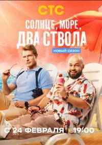 Солнце, море, два ствола (2010) 1-14 сезон сериал смотреть онлайн бесплатно