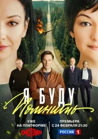 Я буду помнить (2010) 1-14 сезон сериал смотреть онлайн бесплатно