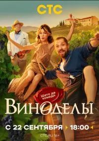 Виноделы (2010) 1-14 сезон сериал смотреть онлайн бесплатно