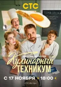Кулинарный техникум (2010) 1-14 сезон сериал смотреть онлайн бесплатно