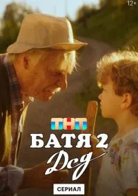 Батя 2. Дед (2010) 1-14 сезон сериал смотреть онлайн бесплатно