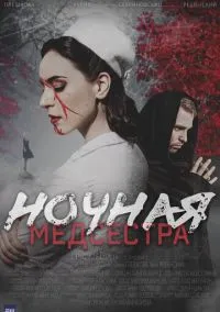 Ночная медсестра (2010) 1-14 сезон сериал смотреть онлайн бесплатно