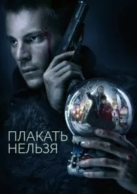 Плакать нельзя (2010) 1-14 сезон сериал смотреть онлайн бесплатно