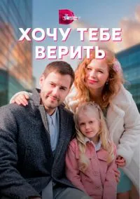 Хочу тебе верить (2010) 1-14 сезон сериал смотреть онлайн бесплатно