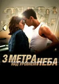 Три метра над уровнем неба (2010) 1-14 сезон сериал смотреть онлайн бесплатно