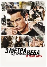 Три метра над уровнем неба: Я тебя хочу (2010) 1-14 сезон сериал смотреть онлайн бесплатно