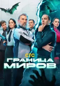 Граница миров (2010) 1-14 сезон сериал смотреть онлайн бесплатно