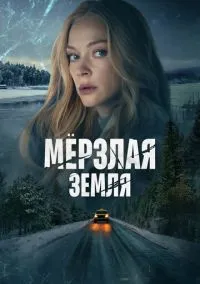 Мерзлая земля (2010) 1-14 сезон сериал смотреть онлайн бесплатно