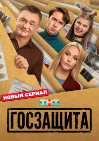 Госзащита (2010) 1-14 сезон сериал смотреть онлайн бесплатно