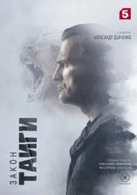 Закон тайги (2010) 1-14 сезон сериал смотреть онлайн бесплатно
