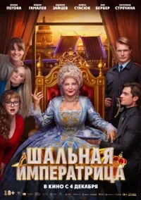 Шальная императрица (2010) 1-14 сезон сериал смотреть онлайн бесплатно