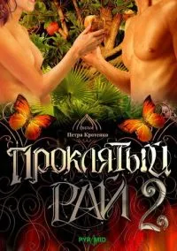 Проклятый рай 2 (2010) 1-14 сезон сериал смотреть онлайн бесплатно