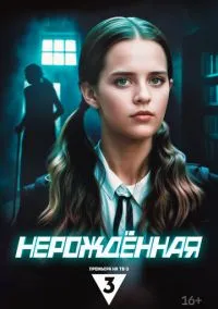 Нерождённая (2010) 1-14 сезон сериал смотреть онлайн бесплатно