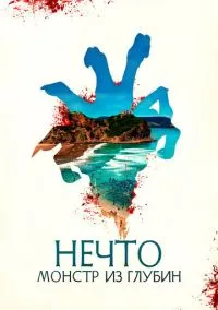 Нечто. Монстр из глубин (2010) 1-14 сезон сериал смотреть онлайн бесплатно