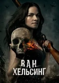 Ван Хельсинг (2010) 1-14 сезон сериал смотреть онлайн бесплатно