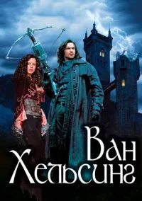 Ван Хельсинг (2010) 1-14 сезон сериал смотреть онлайн бесплатно
