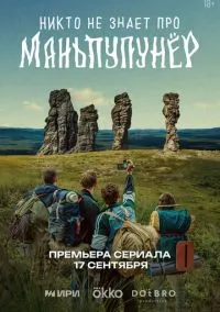 Никто не знает про Маньпупунёр (2010) 1-14 сезон сериал смотреть онлайн бесплатно