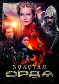 Золотая орда (2010) 1-14 сезон сериал смотреть онлайн бесплатно