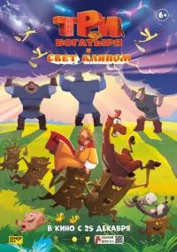 Три богатыря и свет клином (2010) 1-14 сезон сериал смотреть онлайн бесплатно