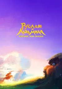 Руслан и Людмила. Больше, чем сказка (2010) 1-14 сезон сериал смотреть онлайн бесплатно
