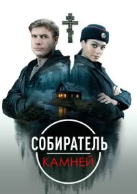 Собиратель камней (2010) 1-14 сезон сериал смотреть онлайн бесплатно
