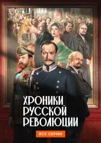 Хроники русской революции (2010) 1-14 сезон сериал смотреть онлайн бесплатно