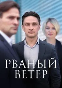 Рваный ветер (2010) 1-14 сезон сериал смотреть онлайн бесплатно