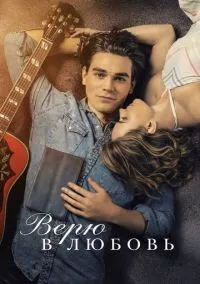 Верю в любовь (2010) 1-14 сезон сериал смотреть онлайн бесплатно