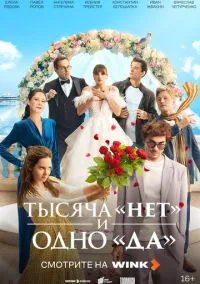 Тысяча «нет» и одно «да» (2010) 1-14 сезон сериал смотреть онлайн бесплатно