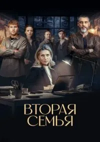 Вторая семья (2010) 1-14 сезон сериал смотреть онлайн бесплатно