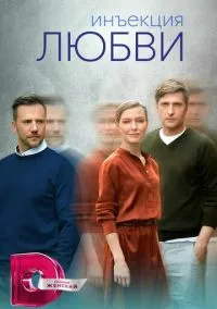 Инъекция любви (2010) 1-14 сезон сериал смотреть онлайн бесплатно