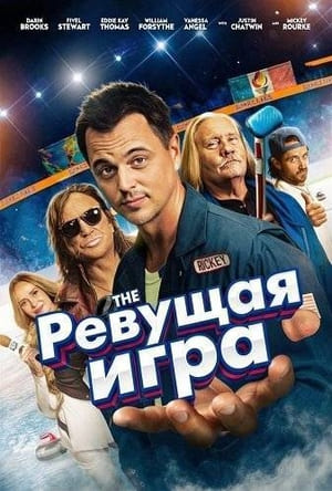 Ревущая игра (2010) 1-14 сезон сериал смотреть онлайн бесплатно