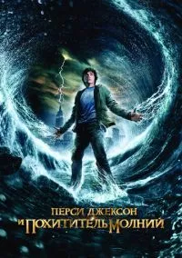 Перси Джексон и похититель молний (2010) 1-14 сезон сериал смотреть онлайн бесплатно