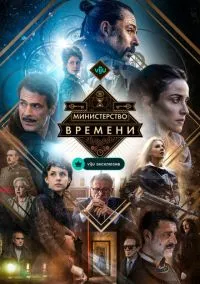 Министерство времени (2010) 1-14 сезон сериал смотреть онлайн бесплатно